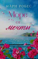 Море от мечти