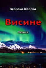 Висине. Лирика