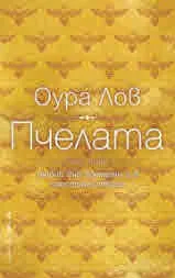 Пчелата, книга 2: Любов във времето и в пространството