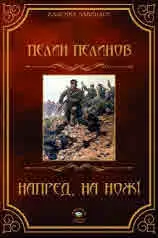 Възход и падение, книга 2: Напред, на нож!
