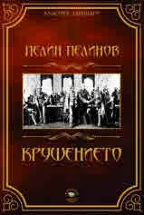 Възход и падение, книга 3: Крушението