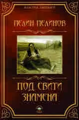 Възход и падение, книга 4: Под свити знамена