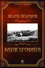 Възход и падение, книга 5: Катастрофата
