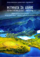 Петър Дънов и Ванга - пророци и предтечи на антихриста. Част 1: Истината за Дънов. Християнският поглед