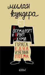 Осемдесет и девет думи • Прага, една изчезнала поема