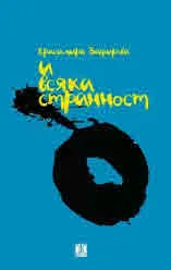 И всяка странност
