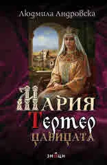 Мария Тертер - Царицата