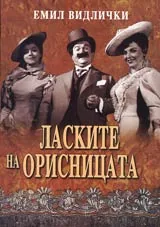 Ласките на Орисницата