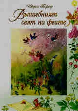 Вълшебният свят на феите