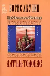 Приключенията на магистъра. Алтън-Толобас
