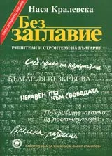 Без Заглавие • Рушители и строители на България
