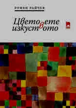 Цветовете в изкуството