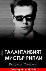 Талантливият мистър Рипли