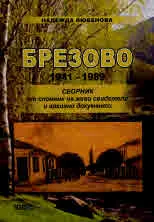 Брезово 1941 - 1989. Сборник от спомени на живи свидетели и архивни документи