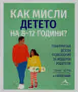 Как мисли детето на 8-12 години?