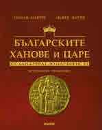 Българските ханове и царе от хан Кубрат до цар Борис III. Исторически справочник