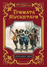 Тримата мускетари. Луксозно издание