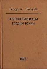 Привилегировани гледни точки
