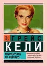 Грейс Кели. Принцесата на Монако