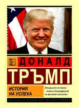 Доналд Тръмп. История на успеха
