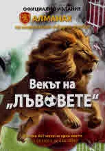 Векът на лъвовете. Алманах на националния отбор по футбол