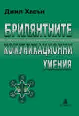 Брилянтните комуникационни умения