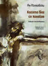 Когато Бог се колебае. Избрани стихотворения