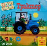 Да се возим в трактор (книжка с движещи се елементи)