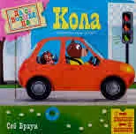 Да се возим на кола (книжка с движещи се елементи)