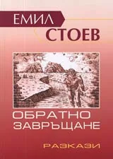 Обратно завръщане • Разкази