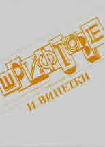 Шрифтове и винетки. "Българска" кирилица