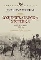 Южнобългарска хроника. Май - декември 1885 г.