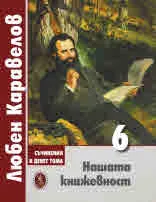 Съчинения в девет тома, том 6: Нашата книжевност. Критика и филклор