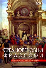 Средновековни философи. Том 3