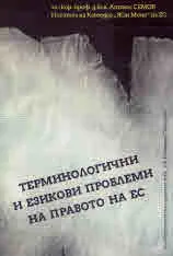 Терминологични и езикови проблеми на правото на ЕС