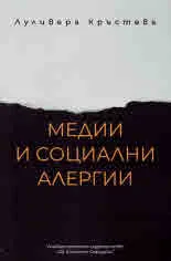 Медии и социални алергии. Подходи и журналистическо отразяване