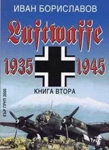 Книга 2 - Luftwaffe 1935-1945