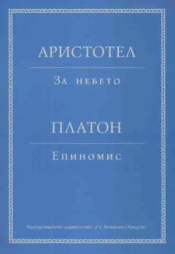 За небето / Епиномис
