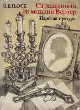 Страданията на младия Вертер