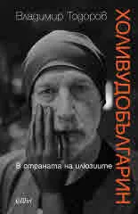 Холивудобългарин. В страната на илюзиите