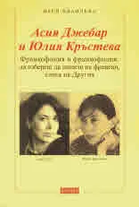 Асия Джебар и Юлия Кръстева. Франкофония и франкофилия: да избереш да пишеш на френски, езика на Другия