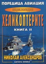 Поредица Авиация: Енциклопедия. Книга II - Хеликоптерите