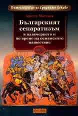 Пътешествие из Средните векове: Българският сепаратизъм в навечерието на османското нашествие