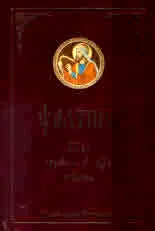 Псалтир (на църковнославянски език)