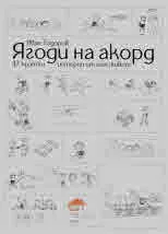 Ягоди на акорд. 37 кратки истории от моя живот