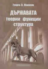 Държавата. Теории, функции, структура