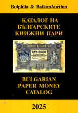Каталог на българските книжни пари 2025 | Bulgarian Paper Money Catalog 2025