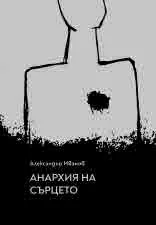 Анархия на сърцето