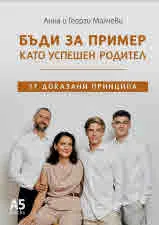 Бъди за пример като успешен родител - 17 доказани принципа