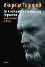 От какавидата до пеперудата. Незаснето. Четири сценария за филми